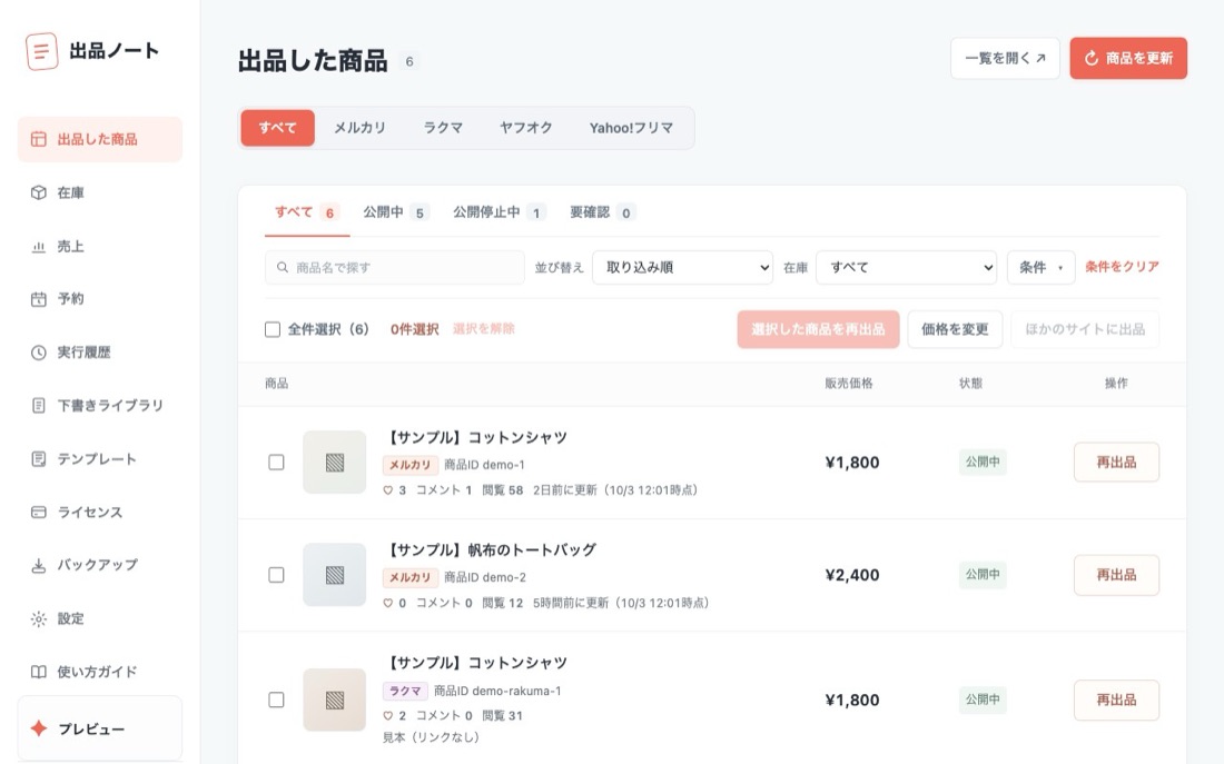 出品ノートの「出品した商品」の画面。メルカリとラクマの商品が1つの一覧に並び、行ごとに「再出品」のボタンがある（見本のデータ）