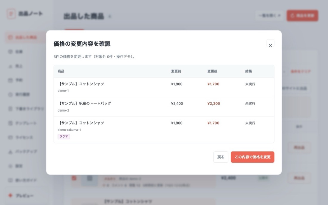 価格を変更の確認画面。商品ごとに変更前と変更後の価格が並ぶ(見本のデータ)