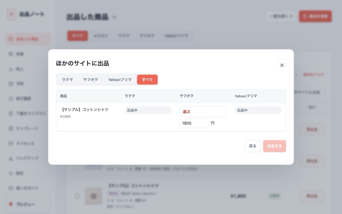 ほかのサイトに出品の画面。出品先と、商品ごとのカテゴリと価格を選ぶ(見本のデータ)